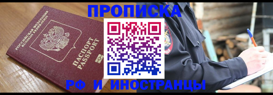 купить прописку в Лакинске